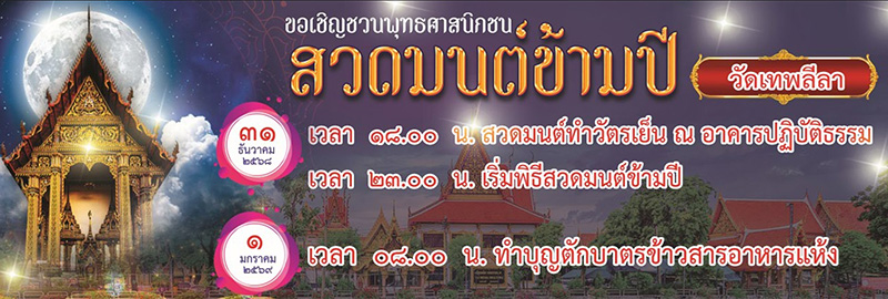 สวดมนต์ข้ามปี 2569 วัดเทพลีลา พระอารามหลวง