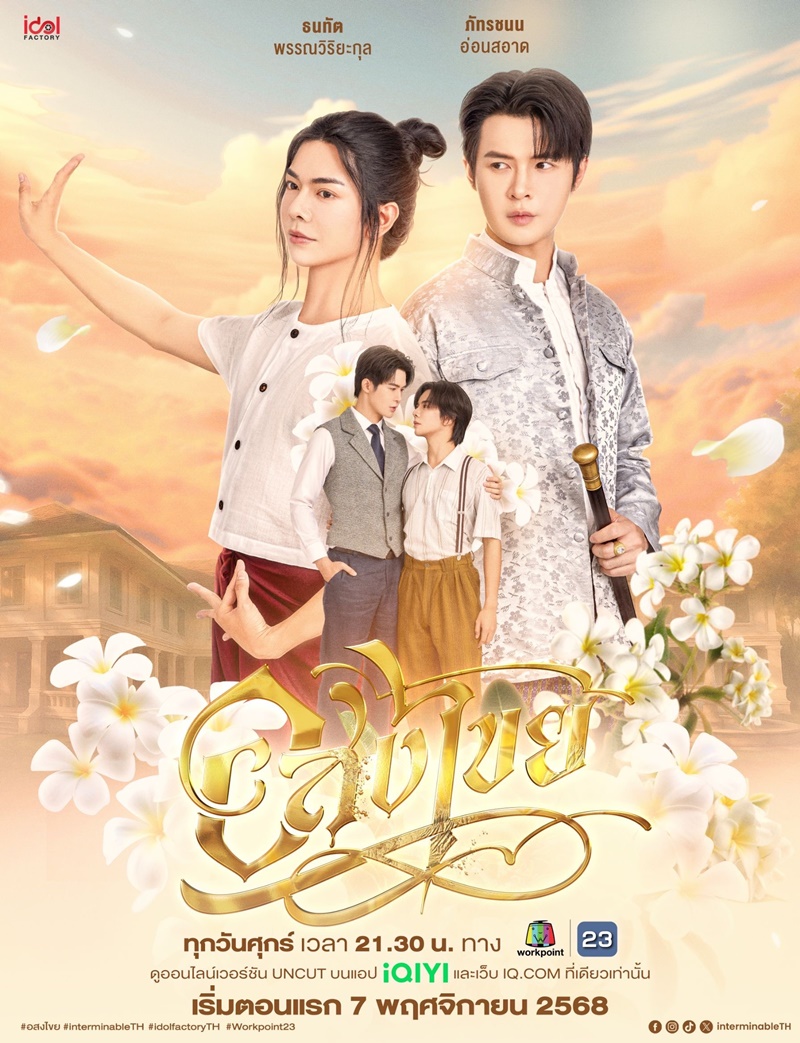 อสงไขย เรื่องย่อ Interminable ซีรีส์วาย