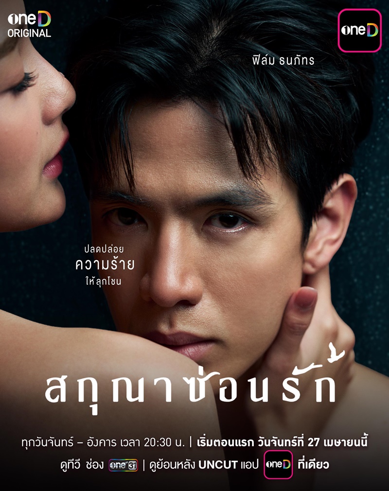 สกุณาซ่อนรัก ฟิล์ม ธนภัทร