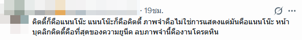 ดราม่าแนนโน๊ะคนใหม่