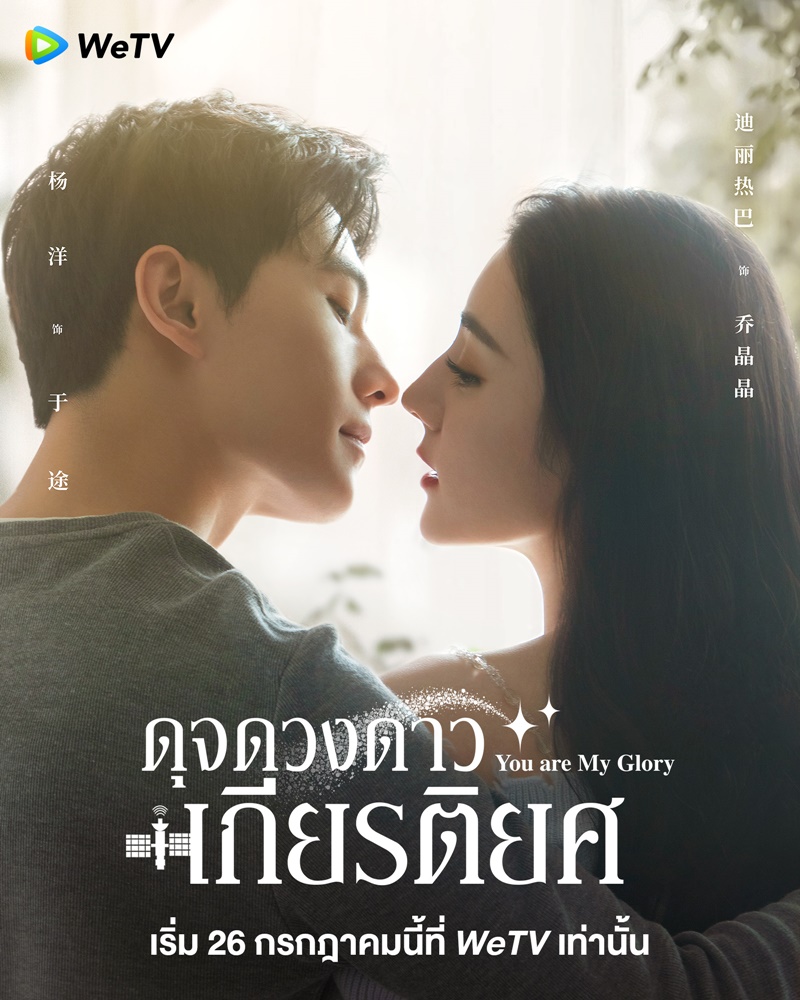 ดุจดวงดาวเกียรติยศ You Are My Glory