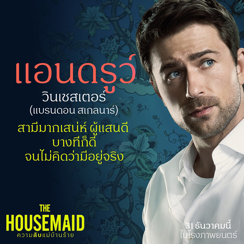 The Housemaid ความลับแม่บ้านร้าย นักแสดงนำ