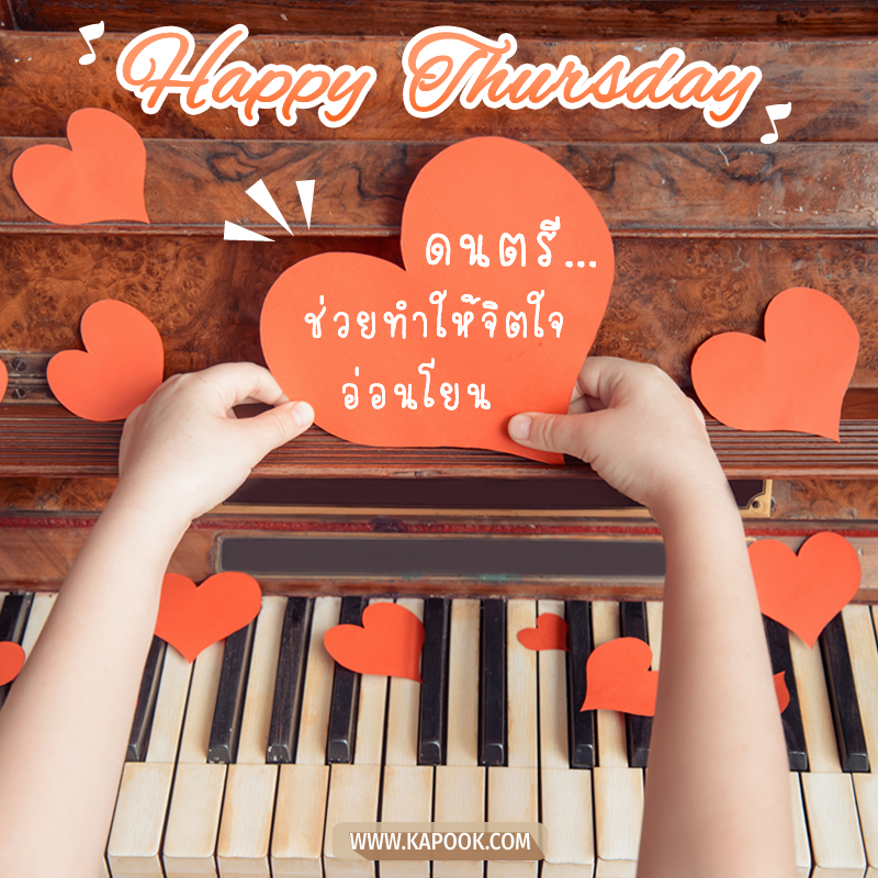 สวัสดีวันพฤหัสฯ ดนตรี...ช่วยทำให้จิตใจอ่อนโยน