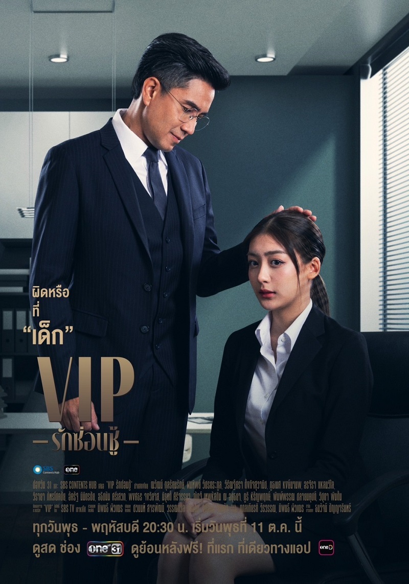 VIP รักซ่อนชู้
