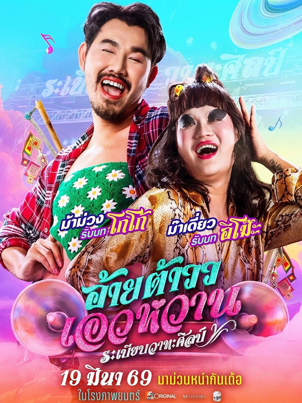 อ้ายต้าววเอวหวาน ต้าวหยอง หนังไทยฟีลกู๊ด หนังใหม่มีนาคม 2026 หนังใหม่ 2026 นักแสดงนำ