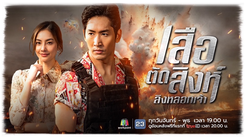 เสือตัดสิงห์ลิงหลอกเจ้า