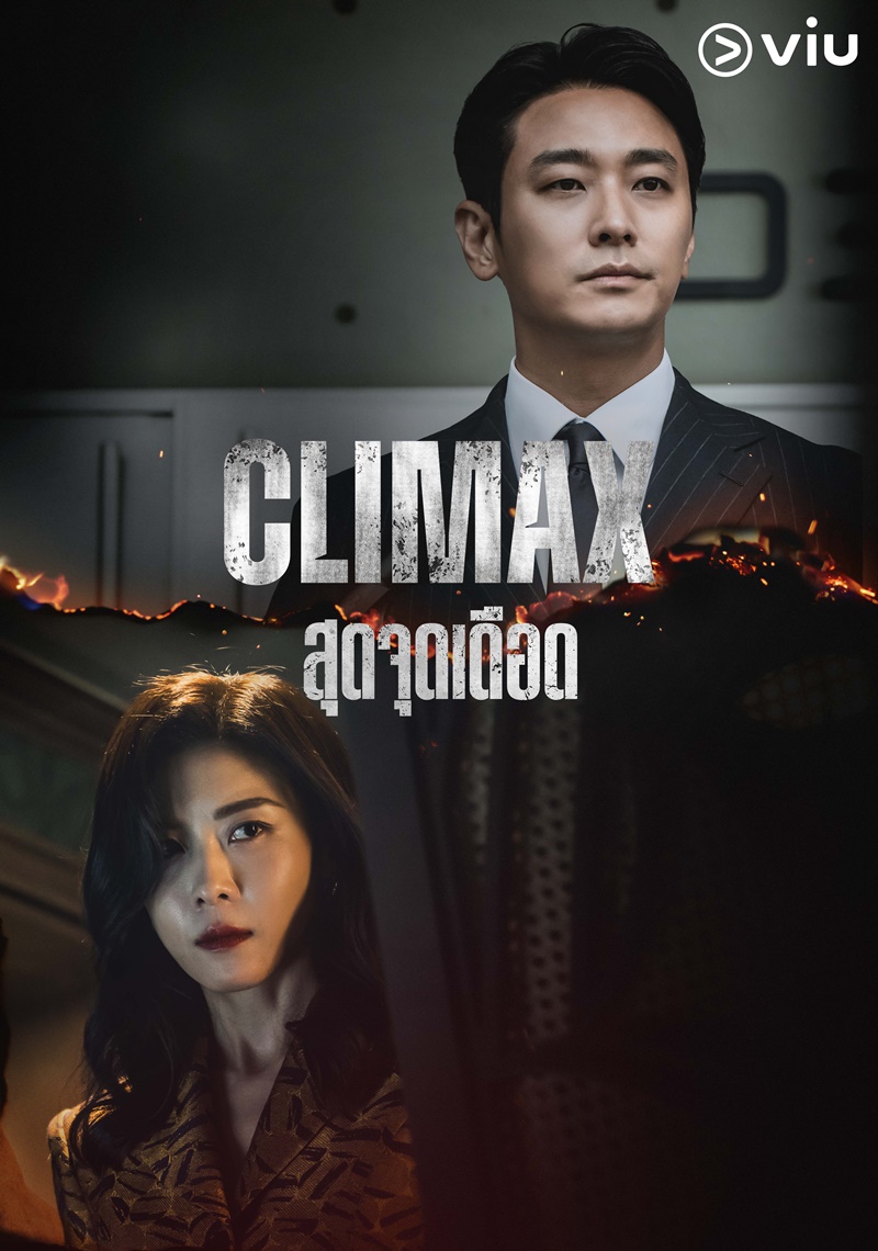 Climax สุดจุดเดือด ซีรีส์เกาหลี