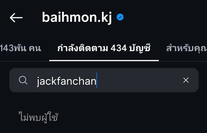 แจ็ค แฟนฉัน - ใบหม่อน