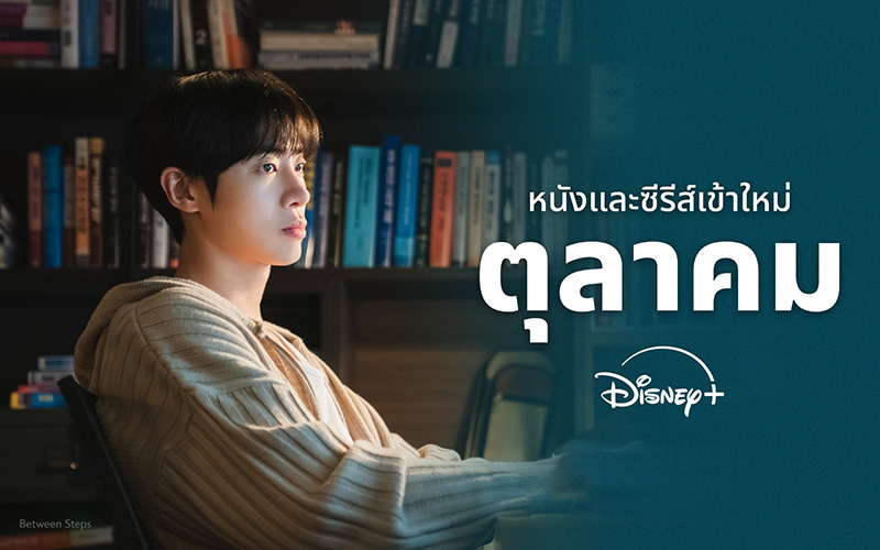 หนังใหม่ ซีรีส์ใหม่ Disney+ เดือนตุลาคม 2569