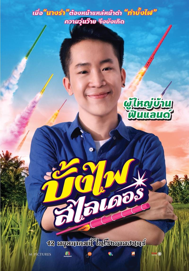 บั้งไฟสไลเดอร์