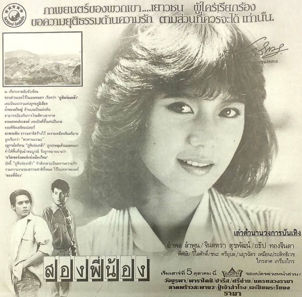 โฆษณาภาพยนตร์ไทยในอดีตจากหนังสือพิมพ์ ที่หาชมได้ยากในปัจจุบัน 3592