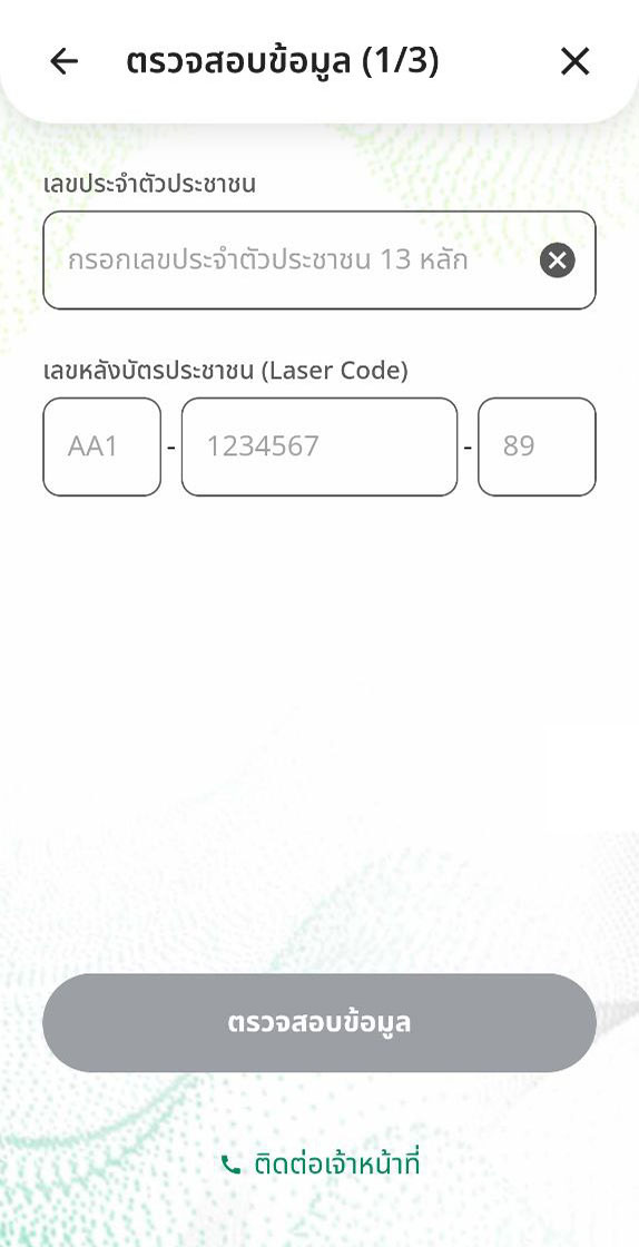 สมัครแอปทางรัฐ