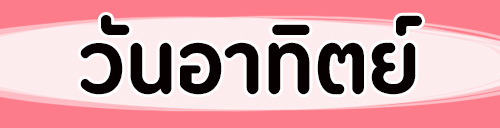 ดูดวงวันเกิด