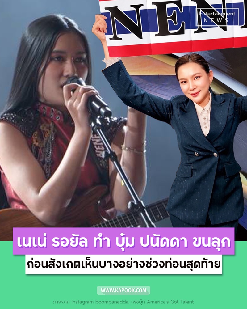 บุ๋ม ปนัดดา เนเน่ รอยัล