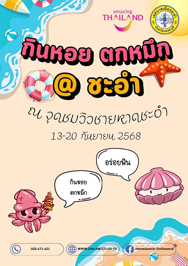 เทศกาลกินหอย ตกหมึก@ชะอำ