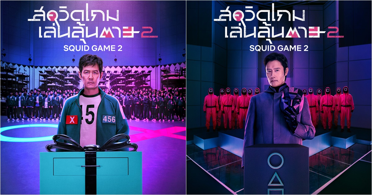 เรื่องย่อ Squid Game 2 สควิดเกม 2 ได้เวลากลับเข้าสู่เกมแล้ว