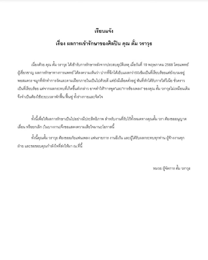 อัปเดตอาการ ตั้ม วราวุธ