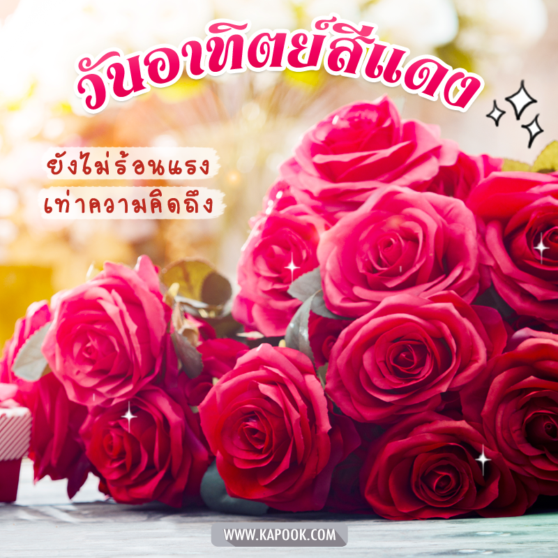 รูปสวัสดีวันอาทิตย์ ยังไม่ร้อนแรง เท่าความคิดถึง