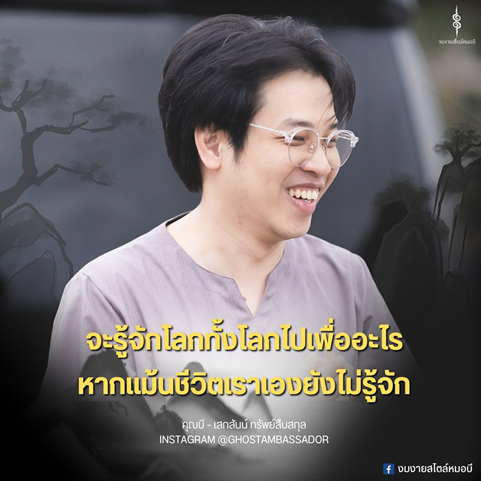 เปิดประวัติ หมอบี ทูตสื่อวิญญาณ