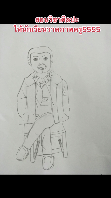 วาดรูปครู