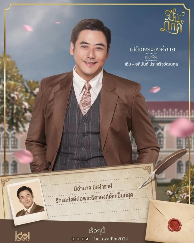 ปิ่นภักดิ์ The Loyal Pin