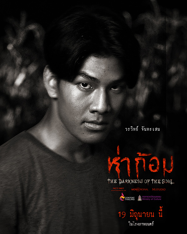 โปสเตอร์นักแสดง ห่าก้อม หนังผีไทย กำกับโดย อ๊อฟ พงษ์พัฒน์ ตำนานผีปอบอีสาน