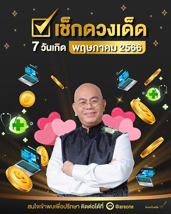 ซินแสเป็นหนึ่ง ดูดวงเดือนพฤษภาคม