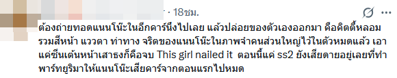 ดราม่าแนนโน๊ะคนใหม่