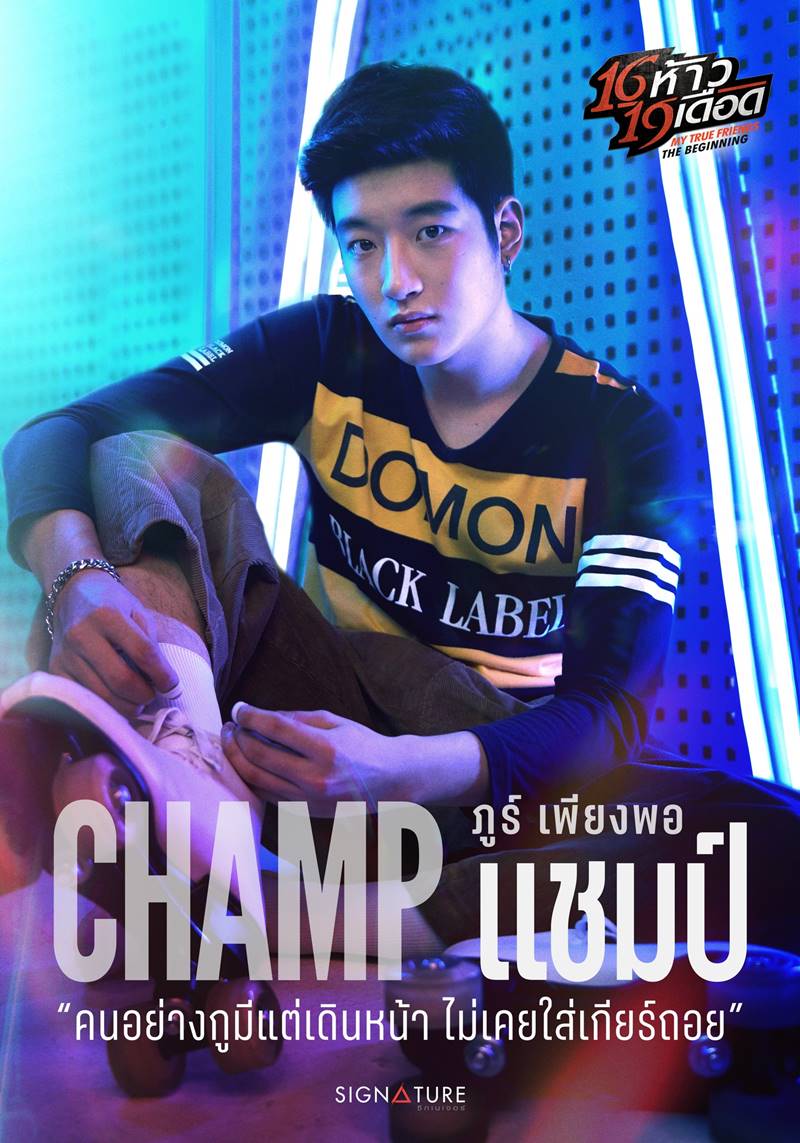 16 ห้าว 19 เดือด