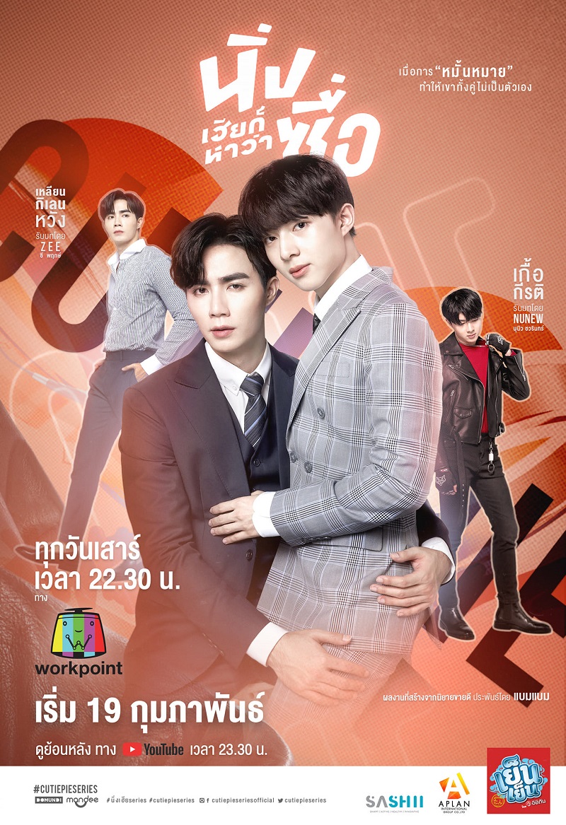 นิ่งเฮียก็หาว่าซื่อ Cutie Pie Series