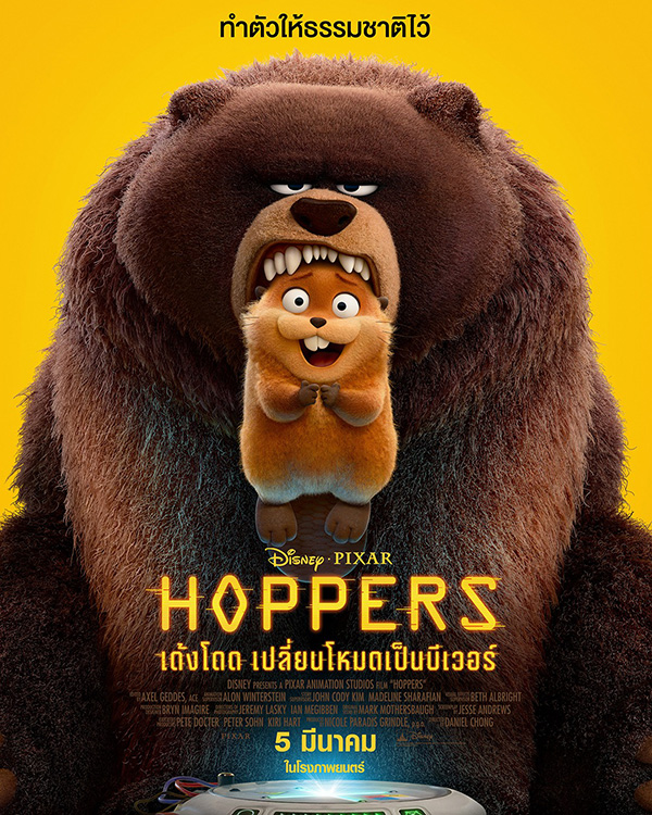 Hoppers เด้งโดด เปลี่ยนโหมดเป็นบีเวอร์ หนังแอนิเมชั่น หนังใหม่มีนาคม 2026 หนังใหม่ 2026 โปสเตอร์