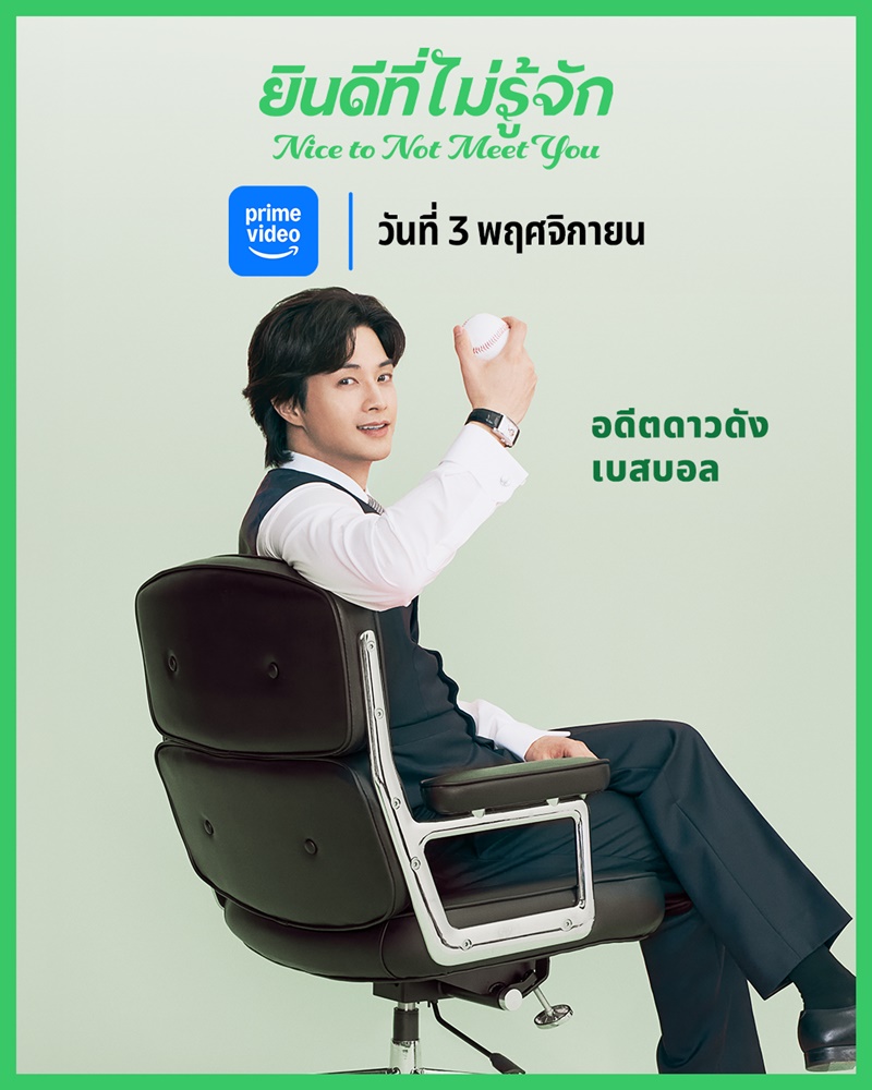 Nice To Not Meet You ซีรีย์เกาหลี
