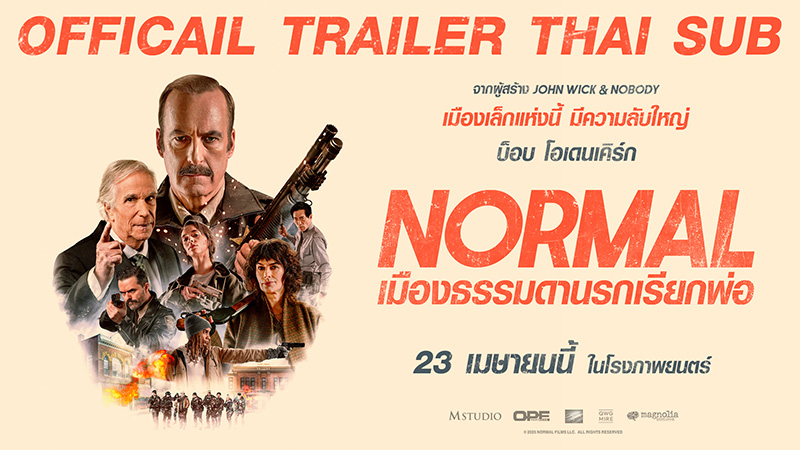 Normal เมืองธรรมดานรกเรียกพ่อ หนังใหม่เมษายน 2026 หนังใหม่ 2026 โปสเตอร์
