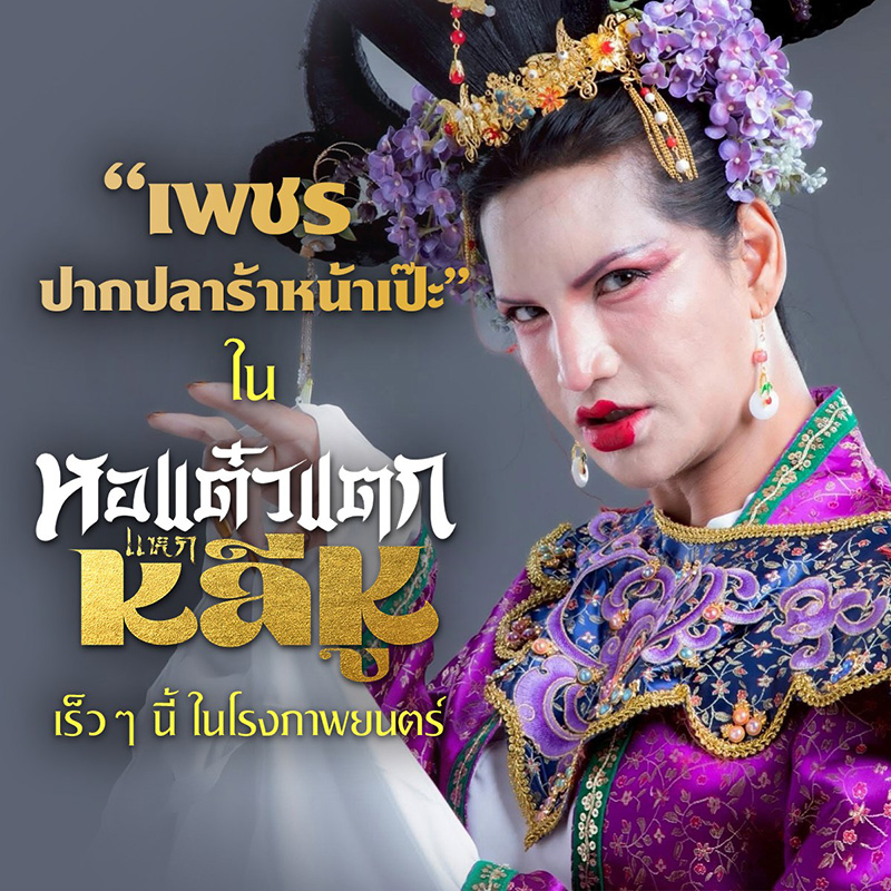 เพชร ปากปลาร้าหน้าเป๊ะ นักแสดงหนัง หอแต๋วแตก แหกหลีหู