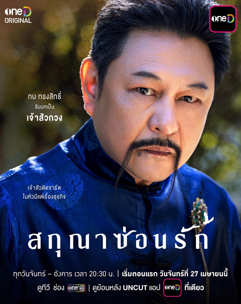 สกุณาซ่อนรัก กบ ทรงสิทธิ์