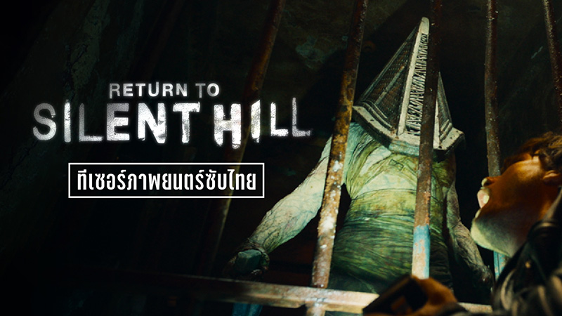 Return to Silent Hill ภาพทีเซอร์หนังซับไทย