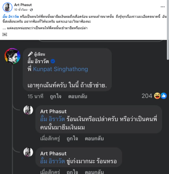 ดราม่า อั้ม อิราวัต อาร์ต พศุตม์
