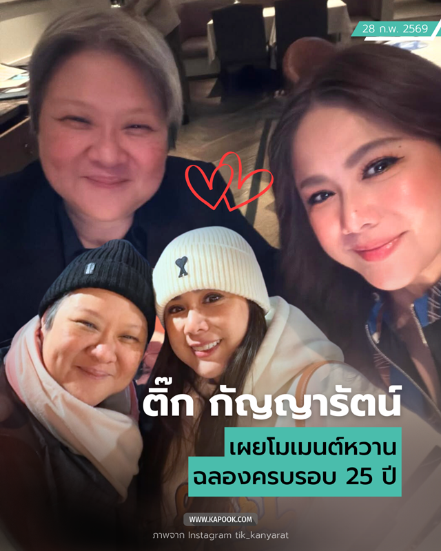 ติ๊ก กัญญารัตน์ เปิดตัวคนรัก