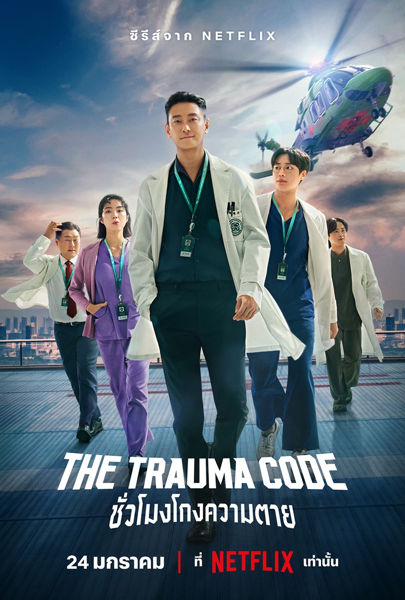 The Trauma Code ชั่วโมงโกงความตาย