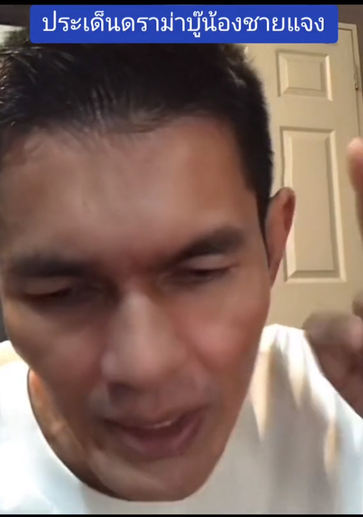 บู๊น้องชายแจง