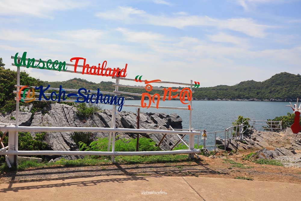 เกาะสีชัง
