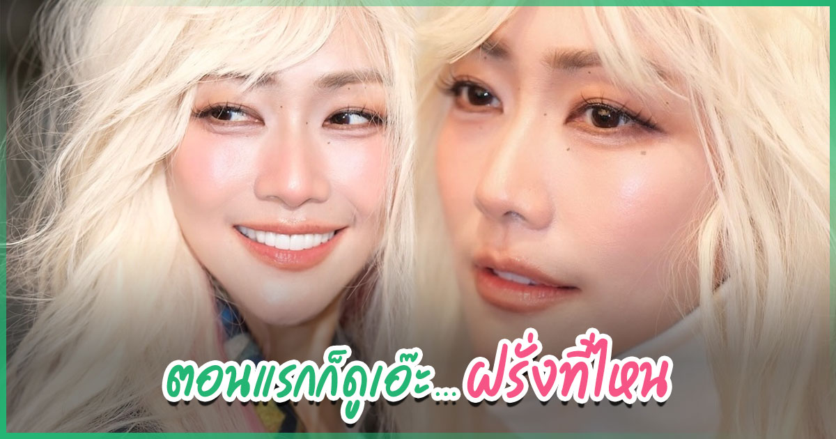 หมวย อริสรา ว่าไง ? หนุ่ม กรรชัย แซวกลางรายการ ลุคสาวผมทอง จำแทบไม่ได้