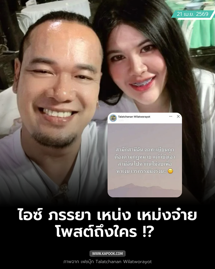  ไอซ์ ภรรยา เหน่ง เหม่งจ๋าย