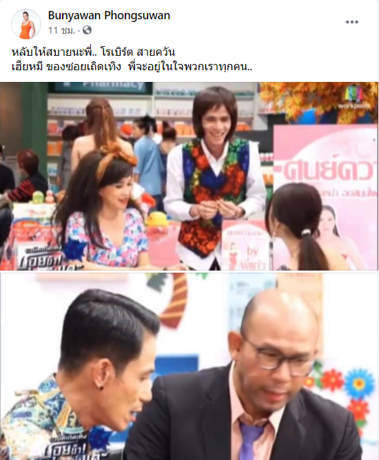 ข่าวโรเบิร์ต สายควัน เสียชีวิต