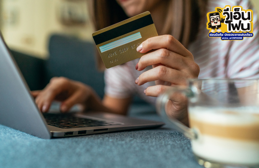 วิธีผ่อนโทรศัพท์ใช้บัตรประชาชน