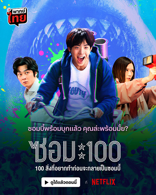 Zom 100 เน็ตฟลิกซ์  