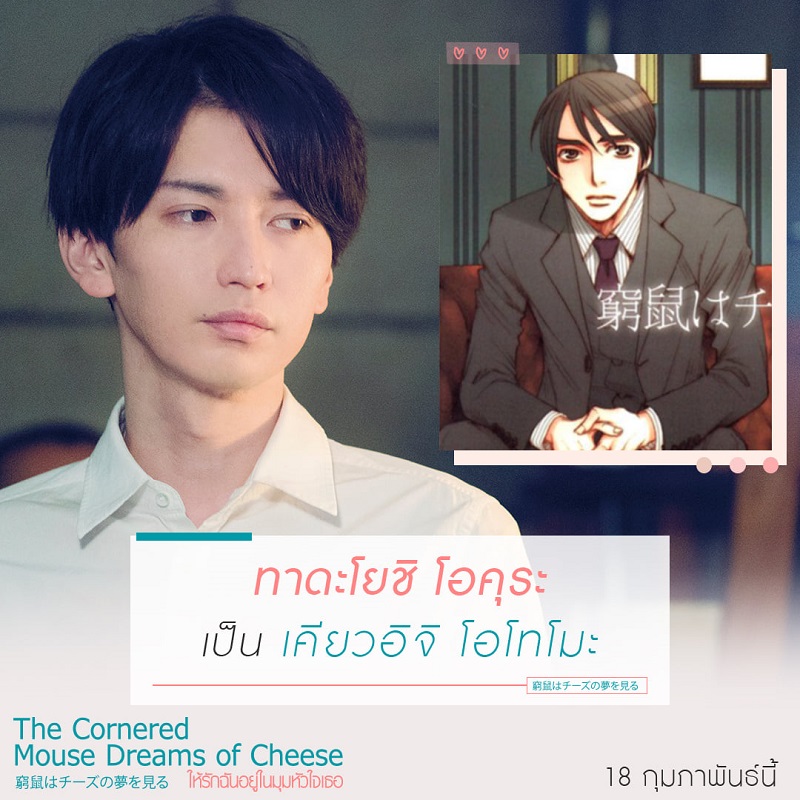 หนัง The Cornered Mouse Dreams of Cheese ให้รักฉันอยู่ในมุมหัวใจเธอ