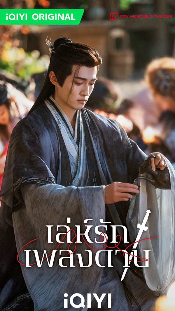 นักแสดง เล่ห์รักเพลงดาบ Sword and Beloved