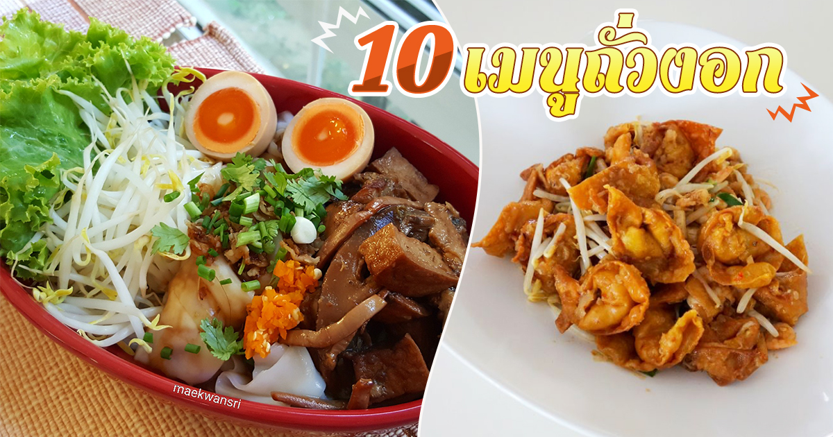 10 เมนูถั่วงอก จานเดียวอิ่มท้อง กรอบอร่อย มีคุณค่าจากผัก อาหารจานเดียว