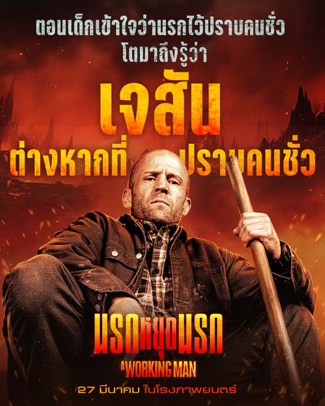 A Working Man เจสัน สเตแธม หนังล่าสุด หนังบู๊แอคชั่นมันๆ